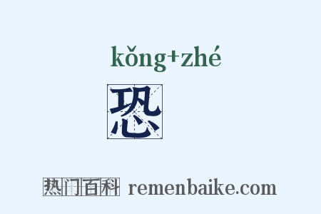 恐詟是什么意思的图片